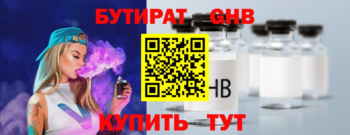 Бутират GHB Прохладный