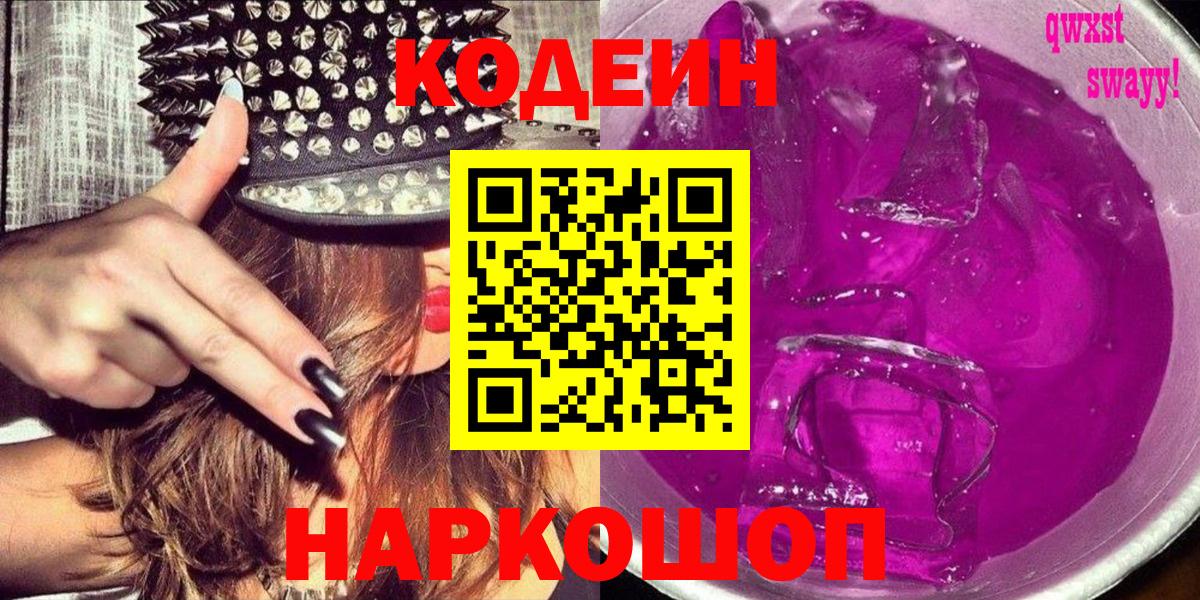 Кодеин Purple Drank  Кодеиновый сироп Lean Purple Drank  Вход с VPN  Прохладный 